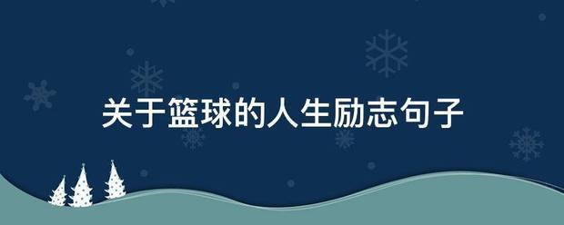 如何通过心理辅导提升篮球主力的比赛状态_0